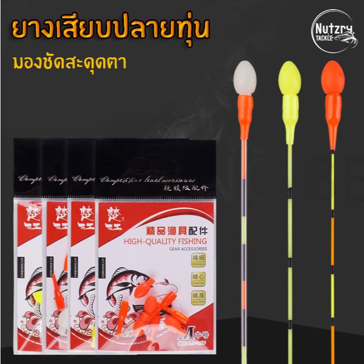 ยางเสียบหางทุ่น มองชัดสบายตา ช่วยพยุงทุ่นให้นิ่งขึ้น