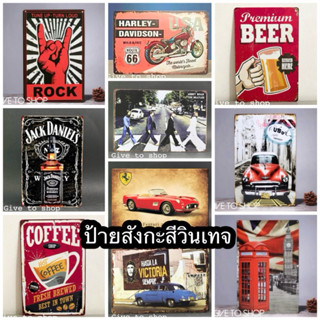 ป้ายสังกะสีวินเทจ แผ่นป้ายวินเทจ20x30 ป้ายย้อนยุค พร้อมส่งจา…