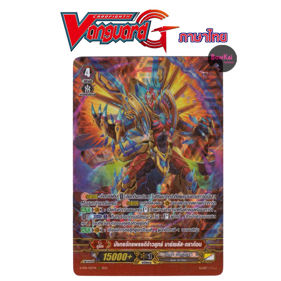 D-PS01 (ฟอยฟูลอาร์ต) มังกรจักรพรรดิจ้าวยุทธ์ มาร์เซลัสดราก้อน - โนว่าเกรปเปอร์ [ Vanguard G ] DPS01