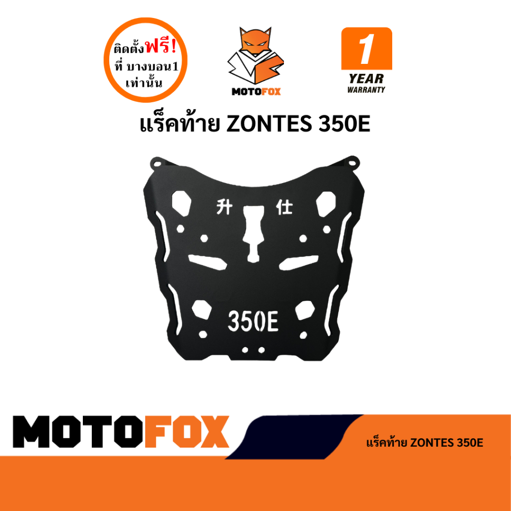 MOTOFOX แร็คท้าย ZONTES 350E