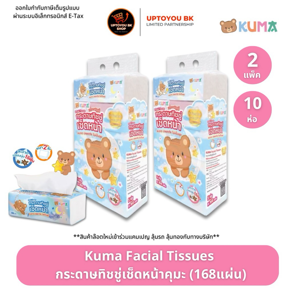 คุมะ 2 แพ็ค (10 ห่อ)  KUMA Facial Tissue กระดาษทิชชู่เช็ดหน้า 168 แผ่น