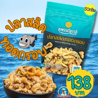 [อร่อยมากก] ปลาสลิด ปลาสลิดทอดกรอบ สุพรรณิการ์ พร้อมทาน ขนาด…