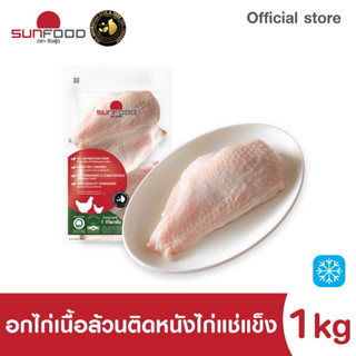 อกไก่เนื้อล้วนติดหนังแช่แข็ง 1 kg (ชิ้นส่วนสด แช่แข็ง)