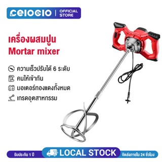 Celoglo เครื่องผสมปูนซีเมนต์  ซีเมนต์ทาสี เครื่องมือผสม 6 สป…