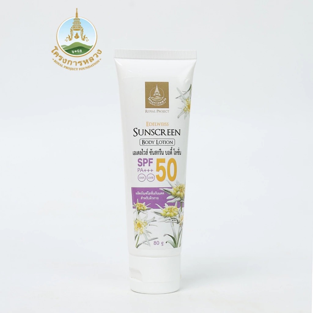 โครงการหลวง เอเดลไวส์ ซันสกรีน บอดี้ โลชั่น 80g