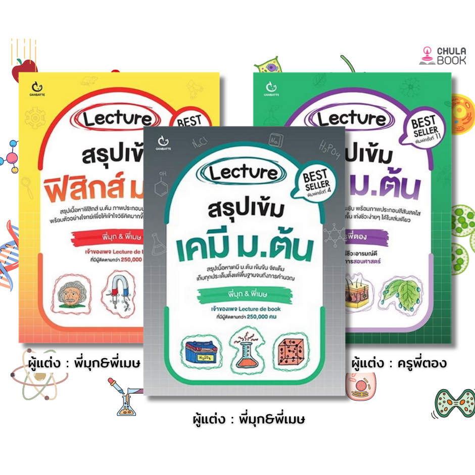 LECTURE สรุปเข้ม  ฟิสิกส์  l ชีวะ  l เคมี   ม.ต้น [ใหม่]