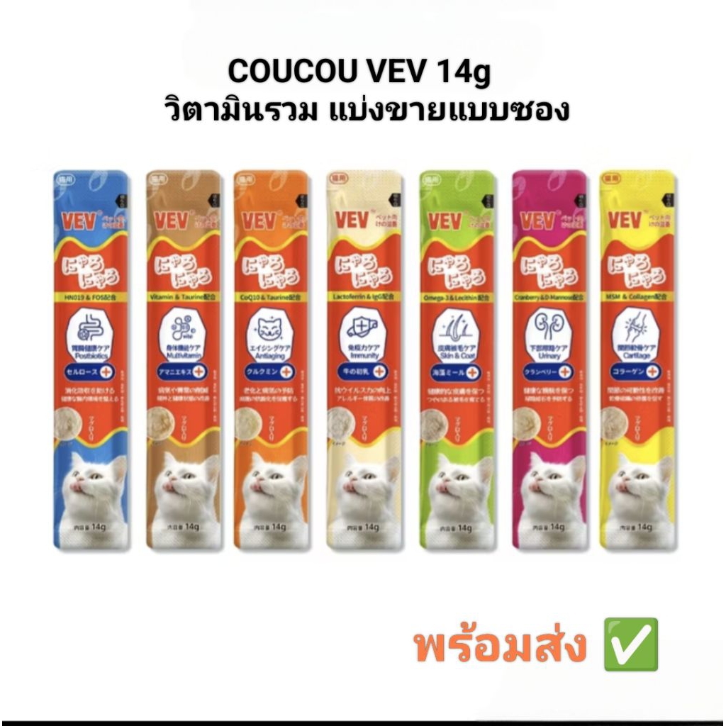 COUCOU VEV แมวเลีย วิตามินแมว อาหารเสริม ไลซีน วิตามินรวม แบ่งขายแบบซอง 14g