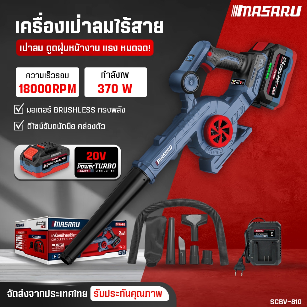 เครื่องเป่าลม MASARU เป่าลมและดูดฝุ่น  SCBV-810 เครื่องเป่าลมไฟฟ้า เป่าลม-ดูดฝุ่น  พร้อมถุงเก็บฝุ่น