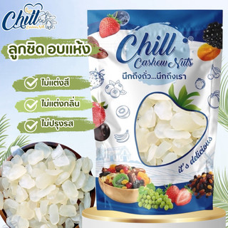 Keto🍃 ลูกชิดอบแห้ง 500g. สูตรไม่มีน้ำตาล ธรรมชาติ💯 รสชาติแบบดั้งเดิม แห้ง ไม่แฉะ นุ่มหนึบเคี้ยวเพลิน คีโตทานได้