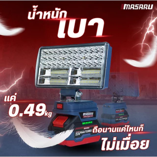 MASARU ไฟสปอร์ตไลท์ไร้สาย 8 นิ้ว 20V รุ่น SCLF-905 ปรับแสงได้ 2 ระดับ 90W สำหรับทำงานกลางคืน