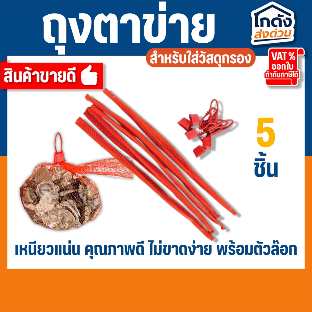 ถุงตาข่ายสีส้ม ใส่หินภูเขาไฟ ใส่วัสดุกรองน้ำ (5 ชิ้น) พร้อมตัวล็อก