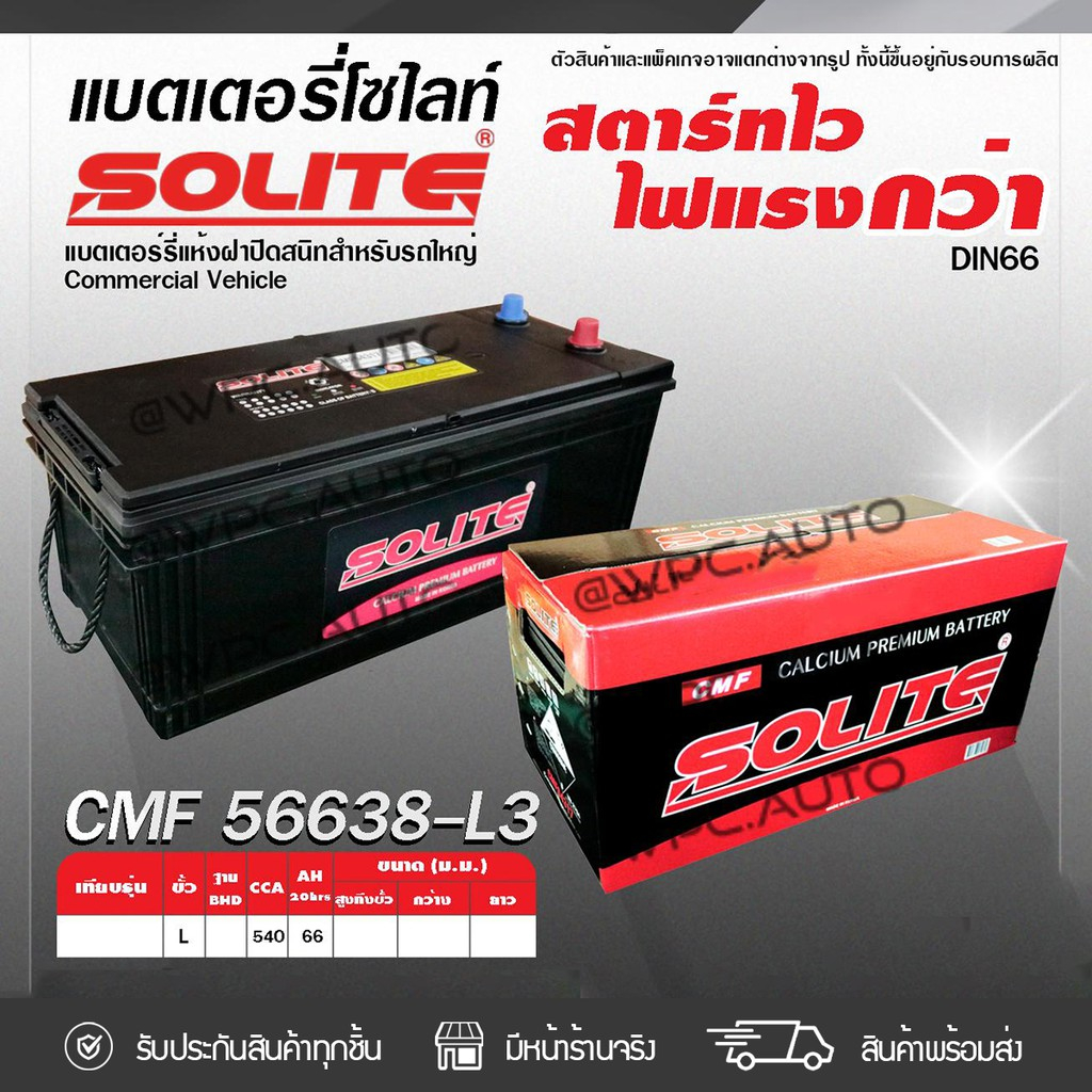SOLITE แบตเตอรี่แห้ง CMF56638 | 66แอมป์ 540 CCA /DIN66, LN3 (REVO 2.4)