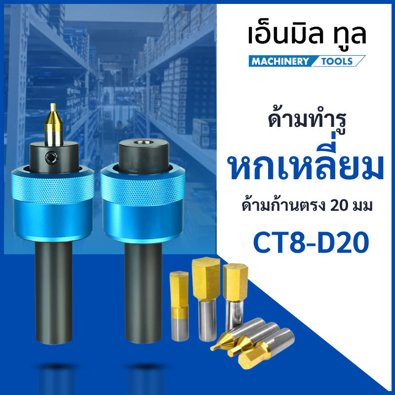 ด้ามทำรู หกเหลี่ยม ก้านตรง 20 มิล รู 8 มิล CT8 - D20 (ดอกหกเหลี่ยม ใส่ด้ามทำรูหกเหลี่ยม ก้าน 8 มิล ขนาด 1.5 - 12 มิล)