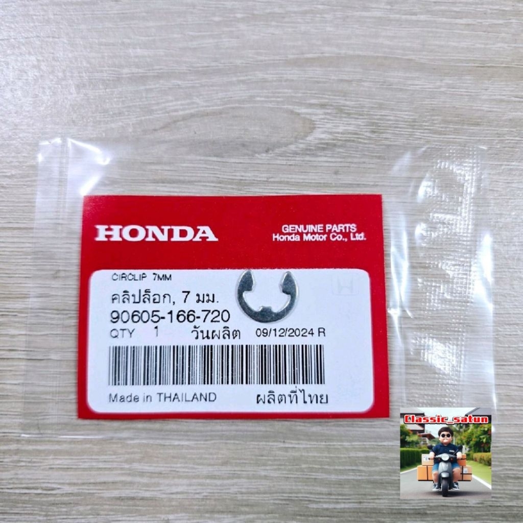 คลิ๊ปล็อก,7มม.(อันละ)[90605-166-720]แท้ศูนย์/wave100/wave125i.r.s/wave110i/ดรีม100/*9