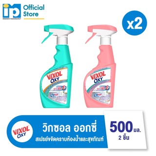 วิกซอล ออกซี่ สเปรย์ ขจัดคราบห้องน้ำและสุขภัณฑ์ 500 มล. แพ็ค 2 ชิ้น