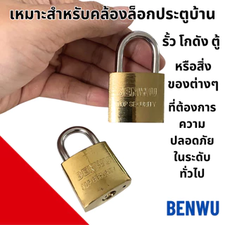 กุญแจ BENWU ใส้ทองเหลือง ไม่เป็นสนิม100% แม่กุญแจ ล็อคพร้อมลูก คอสั้นและยาว กุญแจบ้าน ล็อคประตู หน้าต่าง ล็อก กุญแจสปริง