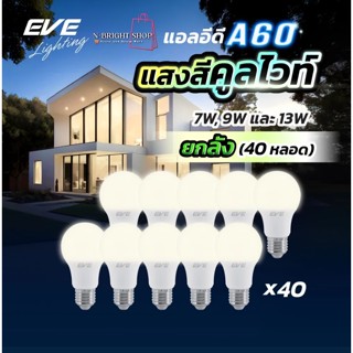 EVEของแท้ (ยกลัง 40 หลอด) หลอดแอลอีดี A60 ขนาด 7 9 และ 13 วั…