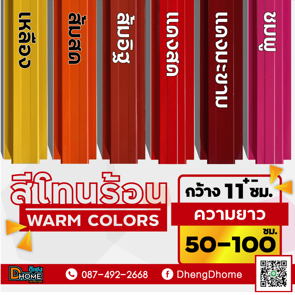 ลอนรั้วเมทัลชีท กว้าง 11 ซม. ยาว 50-100 ซม. [สีโทนร้อน]