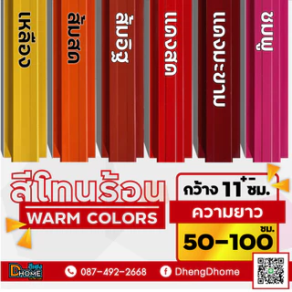 ลอนรั้วเมทัลชีท กว้าง 11 ซม. ยาว 50-100 ซม. [สีโทนร้อน]