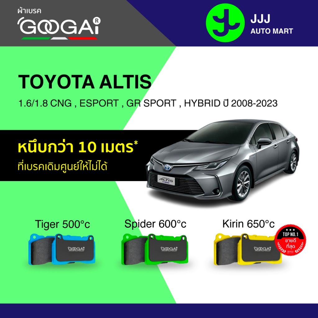 Googai ผ้าเบรครถยนต์ หน้า-หลัง TOYOTA ALTIS 1.6/1.8 CNG , ESPORT , GR SPORT , HYBRID ปี 2008-2023