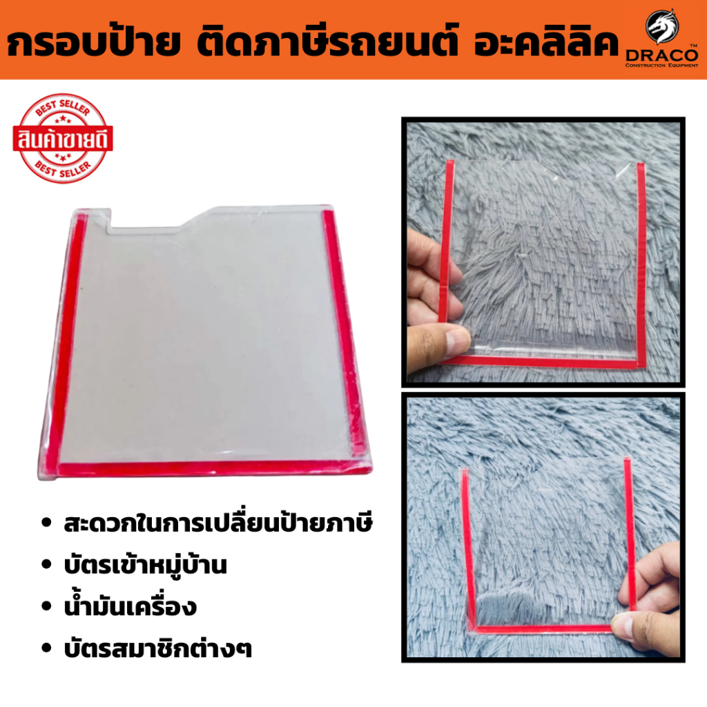 กรอบป้าย ติดภาษีรถยนต์ อะคลิลิค
