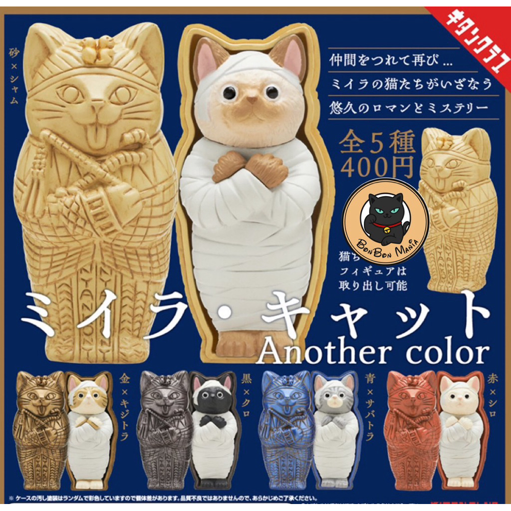 [แบบแยก-เลือกสีได้]Gachapon The Mummy Cat Figure Another Color Collection set
