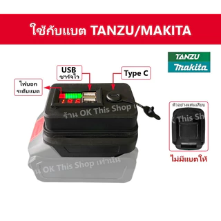 อะแดปเตอร์สำหรับแบต Makita & Tanzu มีไฟบอกระดับแบต + Type C // P