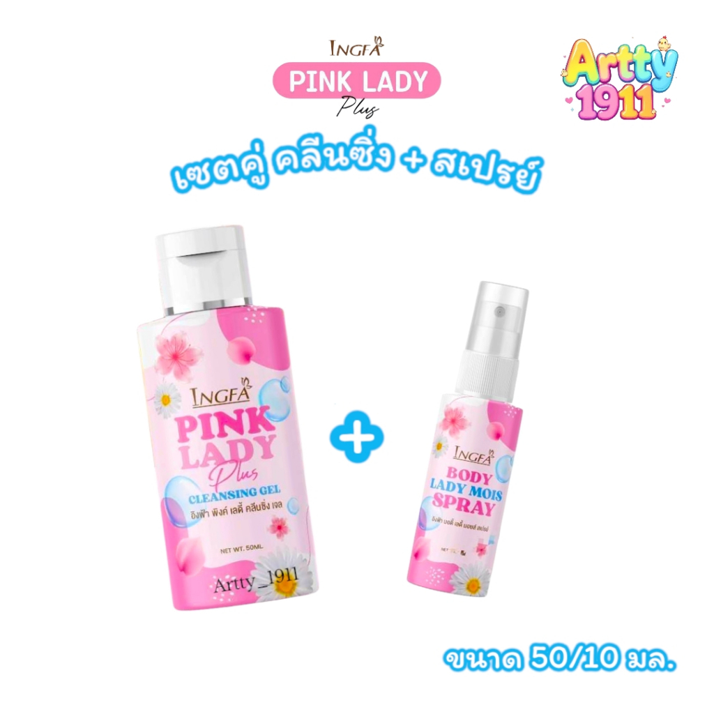 (เซตคู่) อิงฟ้า คลีนซิ่งเจล+อิงฟ้า สเปรย์ Ingfa Pink Lady ผลิตภัณฑ์สำหรับจุดซ่อนเร้น (ขนาด 50/10 มล)