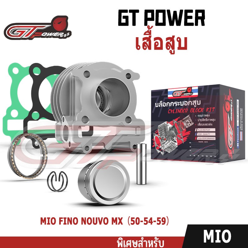 เสื้อสูบ (ครบชุด) YAMAHA - MIO FINO NOUVO MX 50/54/59มม. เสื้อสูบมีโอ เสื้อสูบฟีโน่ เสื้อสูบนูโว รุ่นเก่า คาบู ครบชุด พร