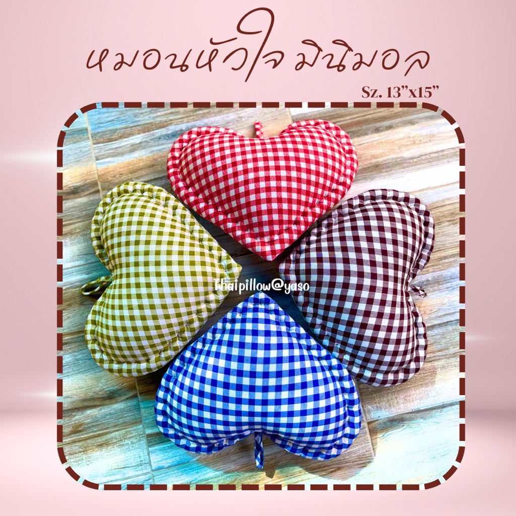 หมอนหัวใจ หมอนหัวใจมินิมอล 13x15 นิ้ว แบบยกขอบ