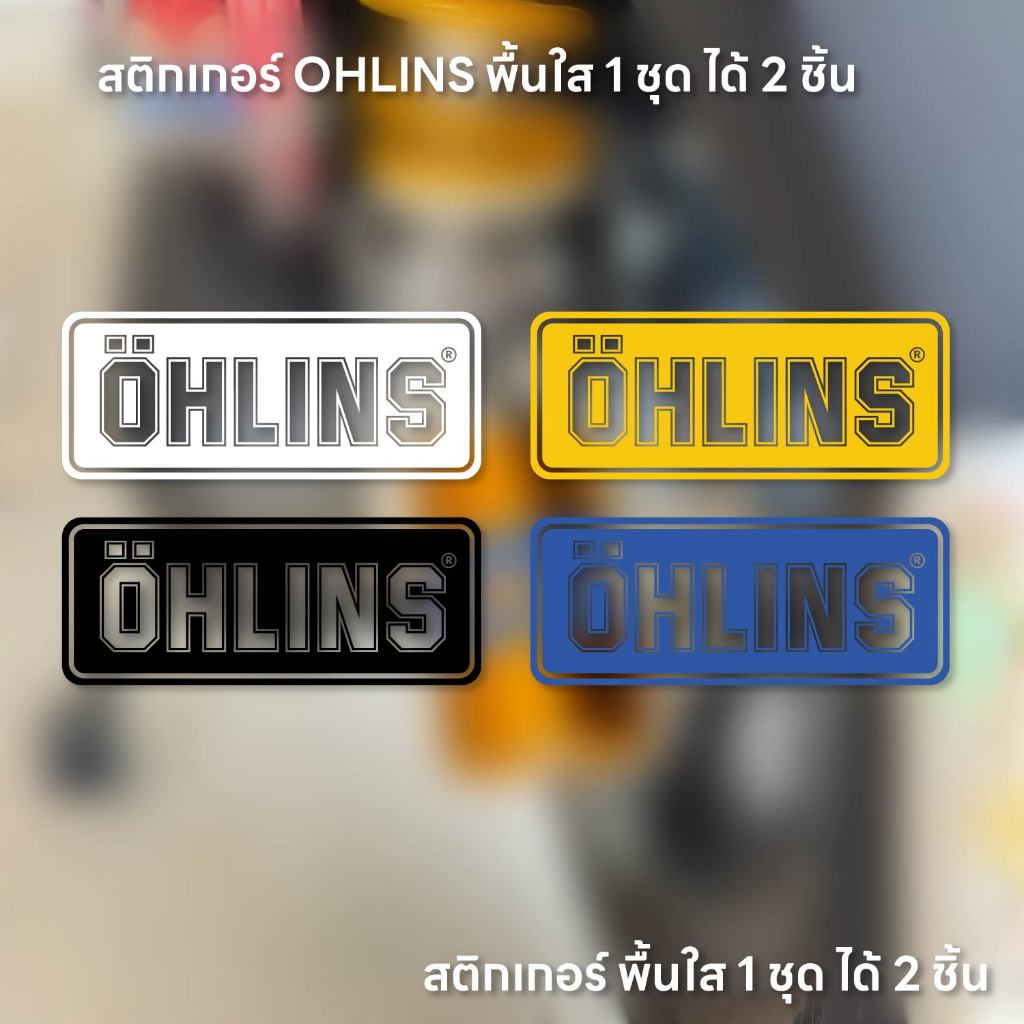 (W194) สติกเกอร์ OHLINS ขายเป็นคู่ สติกเกอร์ PVC งานพิมพ์นูน กันน้ำ ทนแดด สีสวยสด สีไม่จม แต่งรถ แต่งมอเตอร์ไซค์ ติดโช๊ค