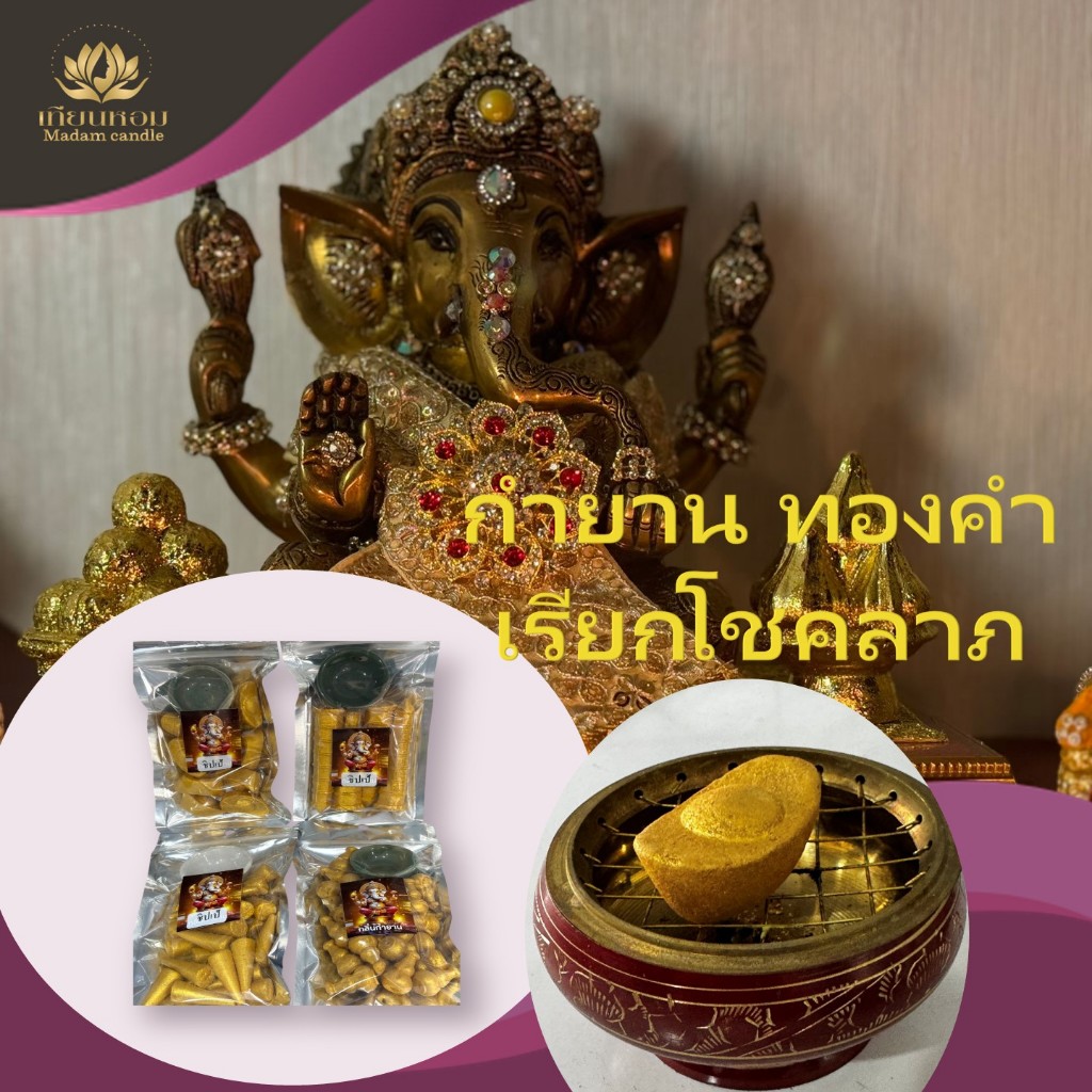 กำยานทองคำ กำยานน้ำตกทองคำ กลิ่นหรู ดูแพง เรียกทรัพย์ เรียกโชคลาภ พร้อมถ้วยวาง