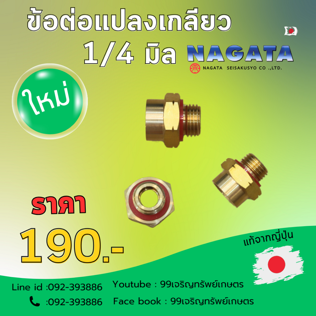 ข้อต่อแปลงเกลียว 1/4 nagata แท้แบบเดียวกับมารูยาม่า