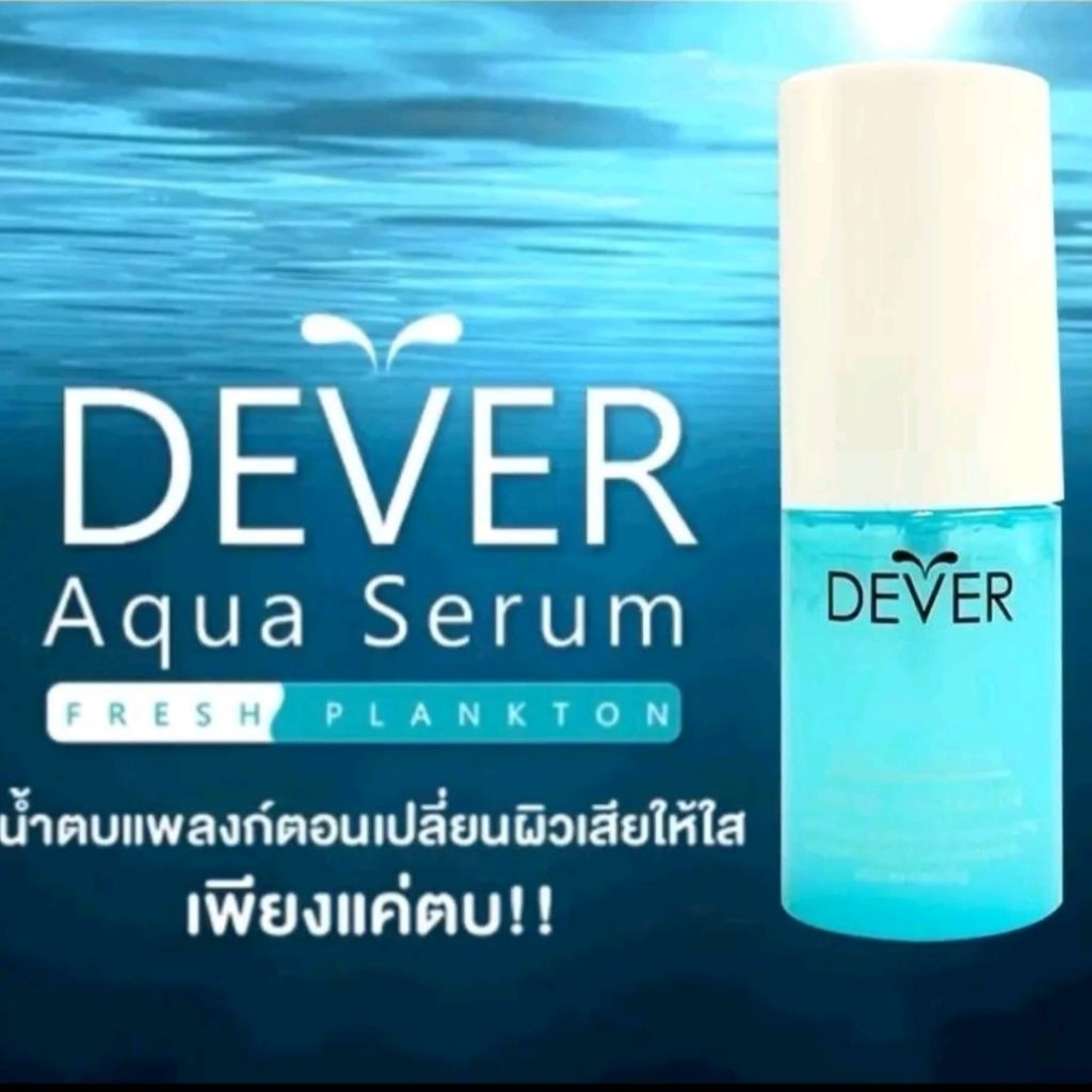 Dever Aqua Serum Fresh Plankton ดีเวอร์  ขวดใหญ่ใช้ได้นาน ขนาด 30 ml.