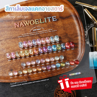 Nawoelite สีเจล ยกเซต สีลูกแก้ว เจลเล็บแมวตา 24 สี คิททาเล็บ…
