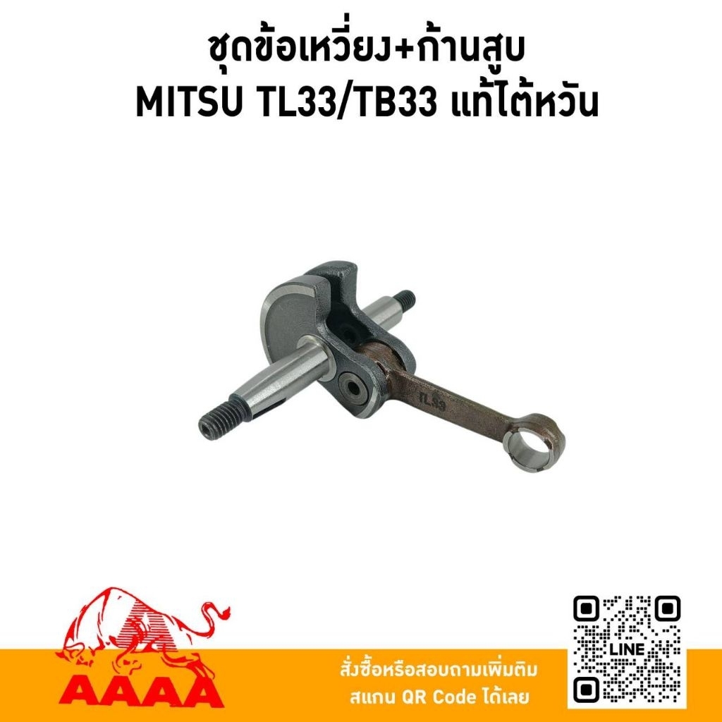 ชุดข้อเหวี่ยง+ก้านสูบ MITSUBISHI TL33,TB33/TL43 แท้ไต้หวัน🇹🇼