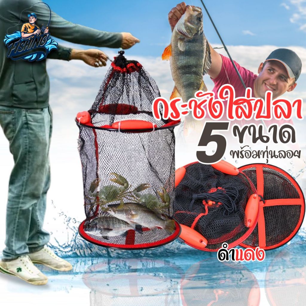 กระชังใส่กุ้งหอยปูปลา มีให้เลือก5ขนาด วัสดุ:ไนล่อนแท้100% พร้อมทุ่นลอยสีแดง รับน้ำหนักได้เยอะ ตาข่ายเหนียว พร้อมส่ง