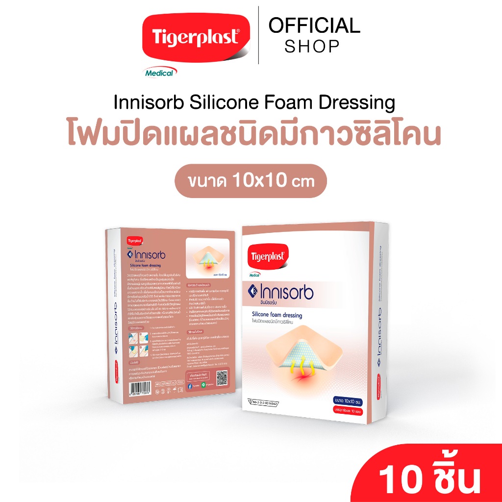 Tigerplast Innisorb Silicone foam dressing ไทเกอร์พล๊าส อินนิซอร์บ โฟมปิดแผลชนิดมีกาวซิลิโคน ขนาด 10cm x10cm