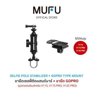 MUFU ขายึดเซลฟี่แบบติดแฮนด์บาร์รถจักรยานยนต์ + ขายึด GOPRO ห…