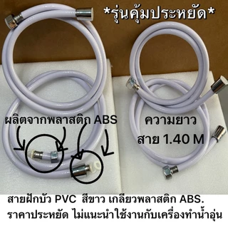ขายดี💥เฉพาะสายฝักบัว-สายชำระสีขาว พีวีซีPVC *รุ่นหนา ต่อเข้าเครื่องทำน้ำอุ่นได้(หัวน็อตสแตนเลสแท้💯)