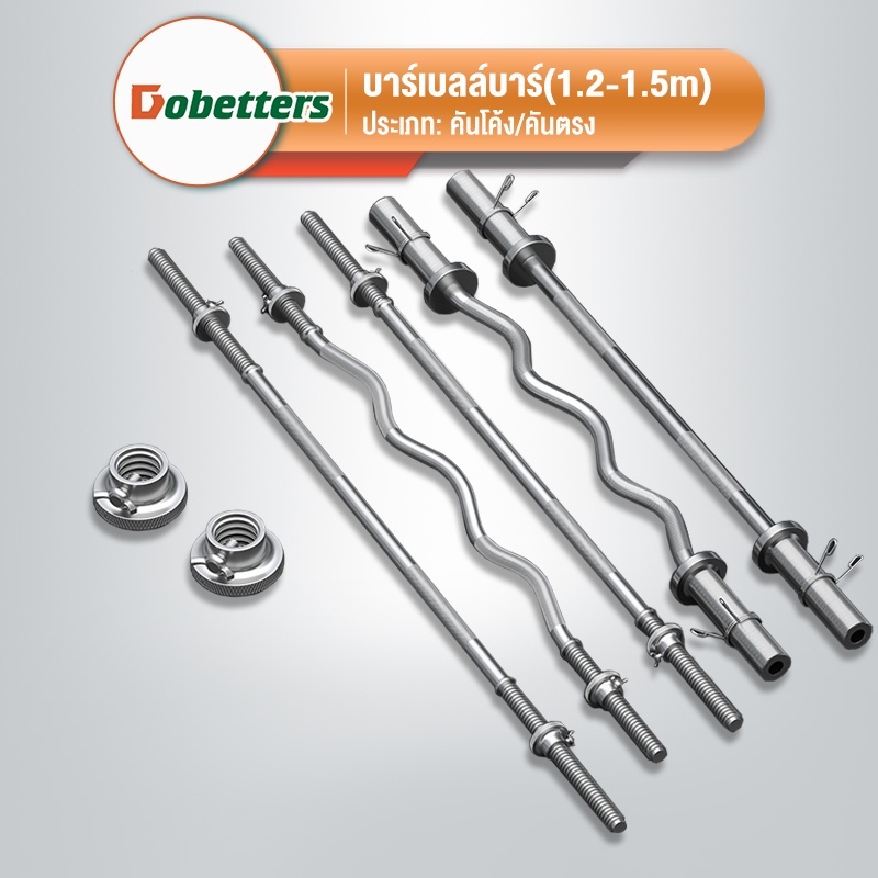DOBETTERS บาร์เบลล์บาร์  แกนบาร์เบล ก้านตรง(1.2m/1.5m)  ก้านโค้ง(1.2m) แกนหยัก แกนยกน้ำหนัก  แข่งยกน้ำหนัก อุปกรณ์ฟิตเนส