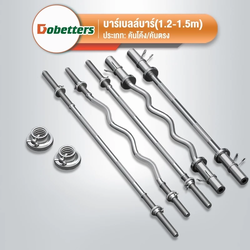 DOBETTERS บาร์เบลล์บาร์ แกนบาร์เบล ก้านตรง(1.2m/1.5m) ก้านโค้ง(1.2m) แกนหยัก แกนยกน้ำหนัก แข่งยกน้ำหนัก อุปกรณ์ฟิตเนส