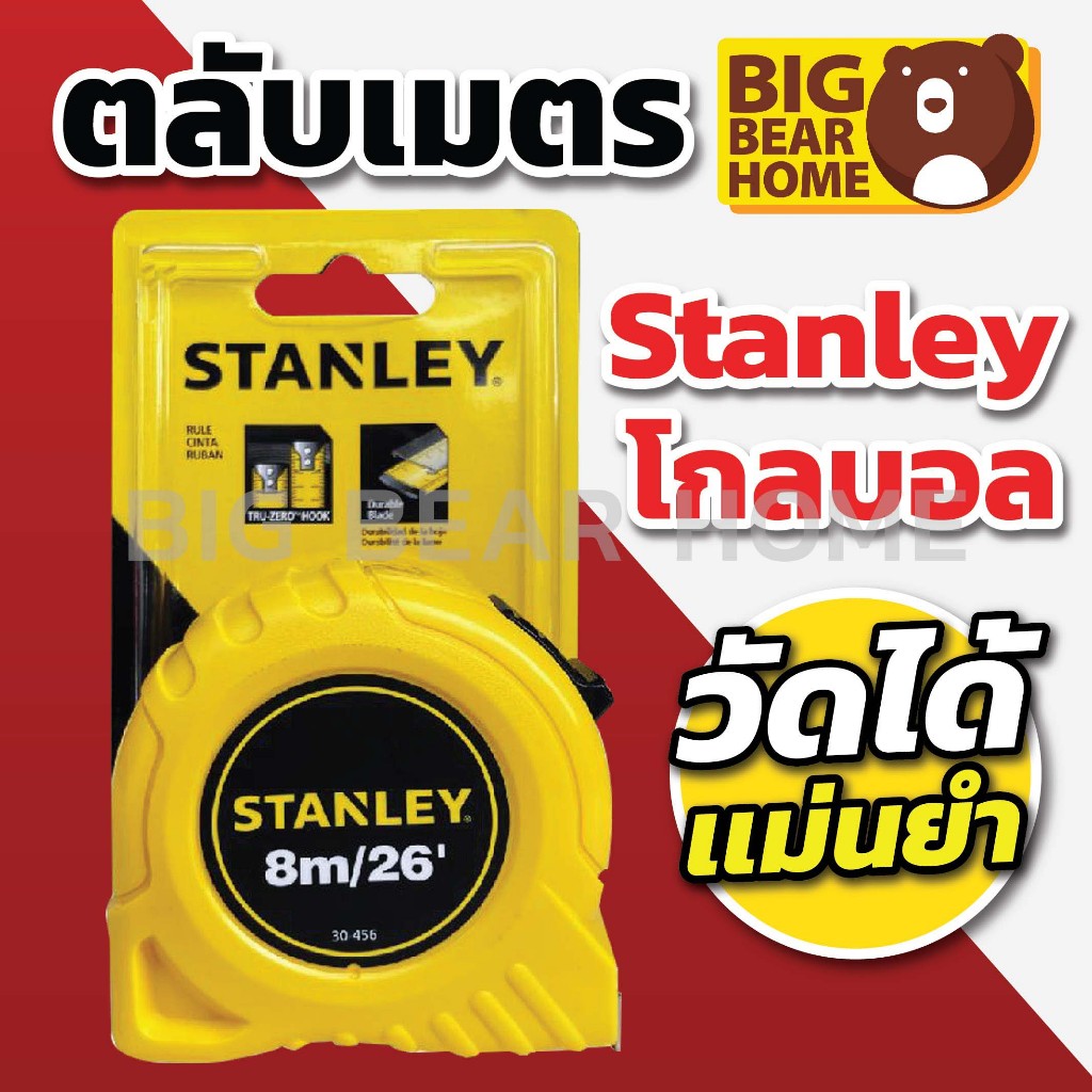 ตลับเมตร Stanley แท้ โกลบอล