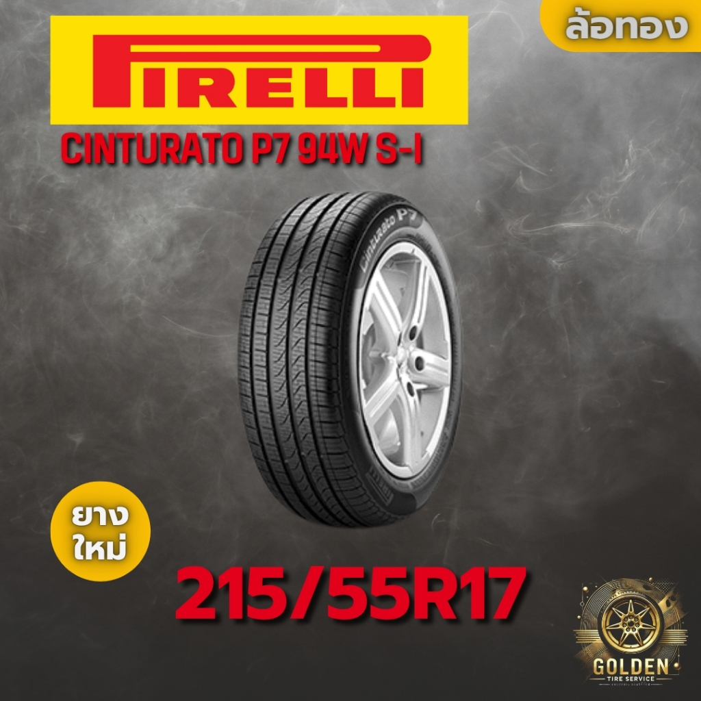 ยางรถยนต์ PIRELLI CINTURATO P7 94W S-I 215/55R17 ยางใหม่ 1 เส้น