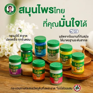Wangprom Herb สมุนไพรวังพรม พิมเสนน้ำ/น้ำมันเหลือง/น้ำมันเขียว/ยาหม่อง [สินค้ามีให้เลือก 7 แบบ] พิมเสนน้ำวังพรม