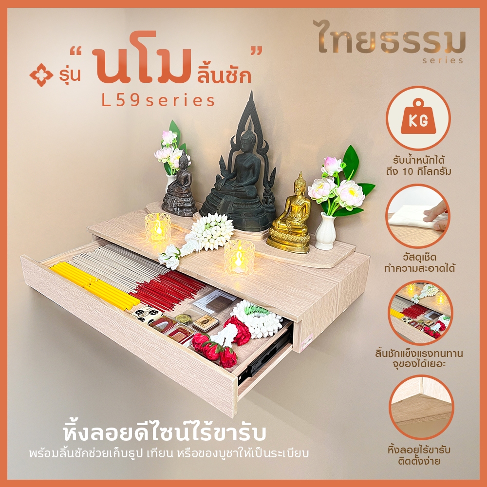 ฝีมือคนไทย ผลิตและจำหน่าย หิ้งพระ หิ้งเทพ เสริมศรัทธา รุ่น นโม มีลิ้นชัก ใช้งานแบบแขวน มี 2 ขนาดให้เลือก หิ้ง