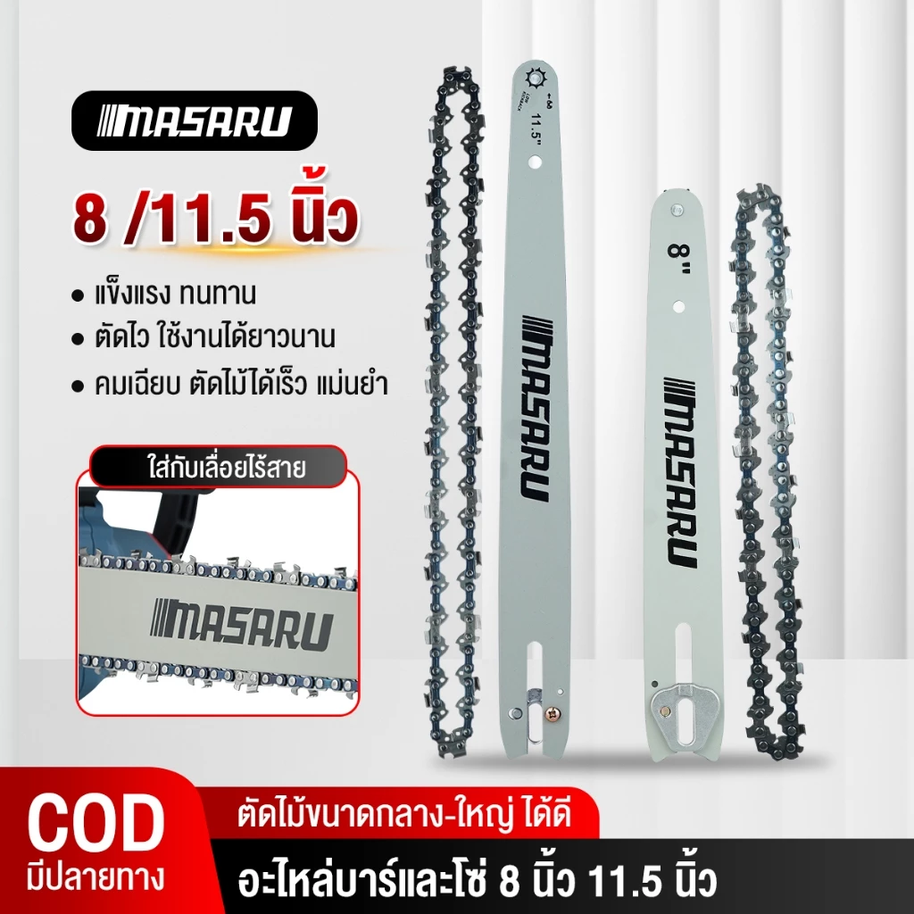 MASARU ชุดบาร์เลื่อย+โซ่เลื่อย ขนาด 8/11.5 นิ้ว สำหรับเลื่อย รุ่น SCS-405/410/415/420/430/450