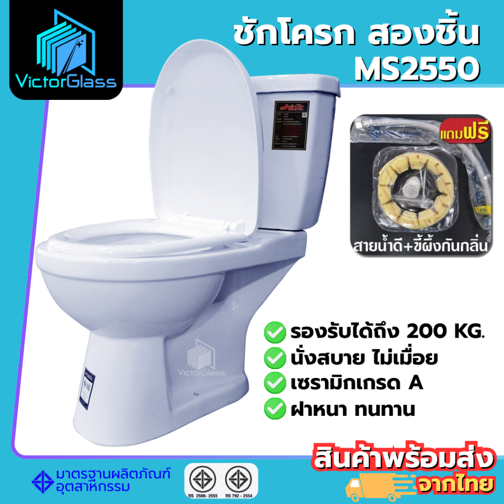💥สุขภัณฑ์ ชักโครก AsiaTic  MS2550 (ตีลังสินค้า) มาตรฐานโรงงาน💥พร้อมส่ง🔥 แถมฟรีสายน้ำดี ขี้ผึ้งกันกลิ่น มี มอก.