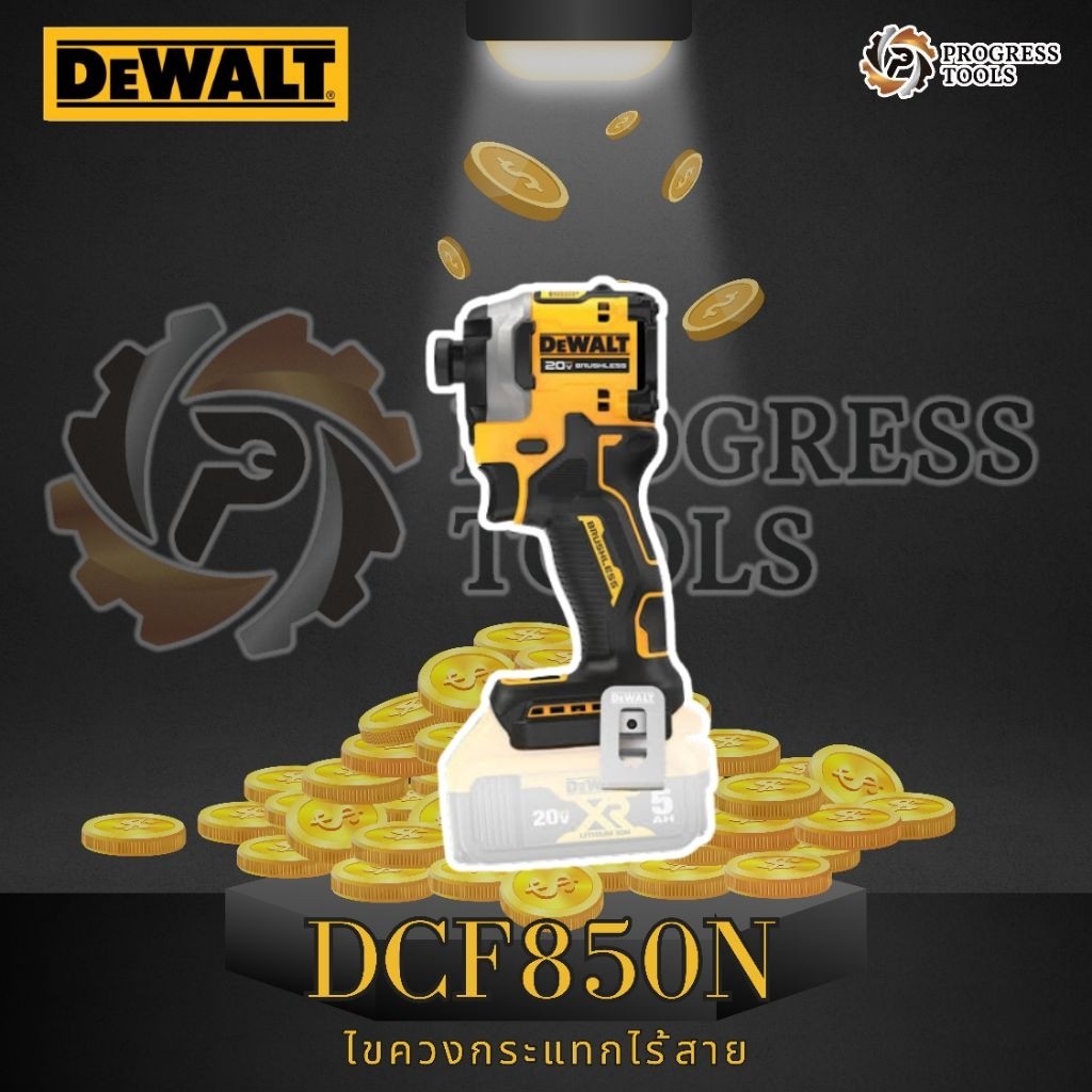DEWALT ไขควงกระเเทกไร้สาย รุ่น DCF850n 20v ตัวเปล่า  Brushless Motor ประกัน 3 ปี
