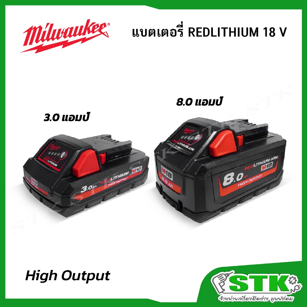 MILWAUKEE แบตเตอรี่ 18 โวลต์ รุ่น M18HB3/M18HB8 3.0/8.0 แอมป์ (High Output) ของแท้รับประกัน 2 ปี